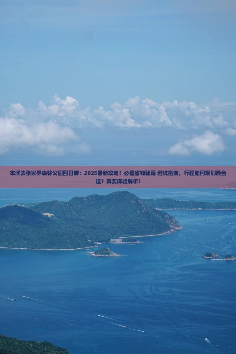 本溪去张家界森林公园四日游