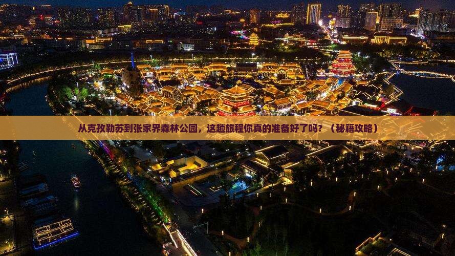 克孜勒苏去张家界森林公园旅游