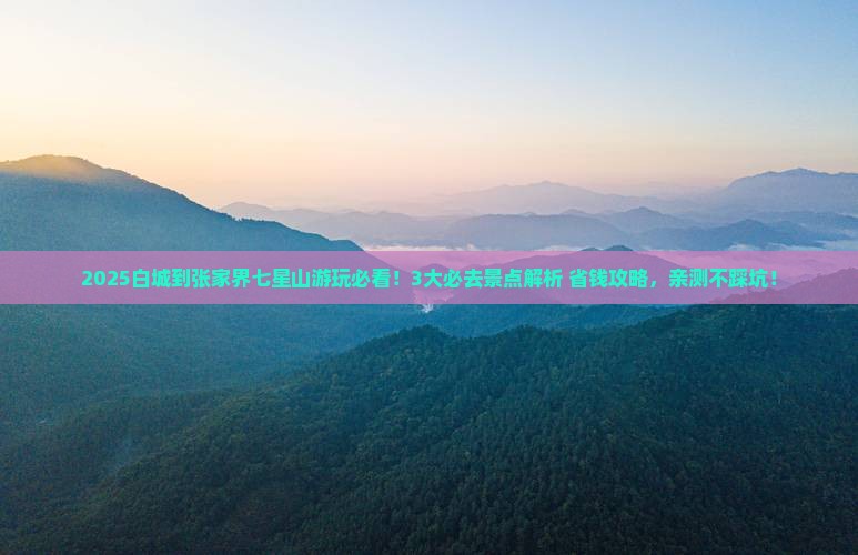 白城到张家界七星山哪里玩