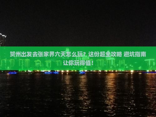 贺州到张家界六日游