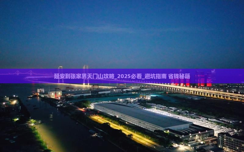 延安到张家界天门山攻略 延安到张家界天门山攻略