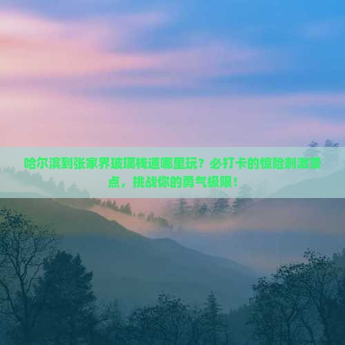 哈尔滨到张家界玻璃栈道哪里玩