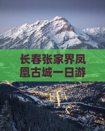 长春到张家界凤凰古城一日