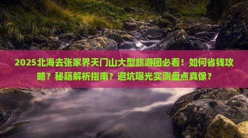 北海去张家界天门山大型旅游团