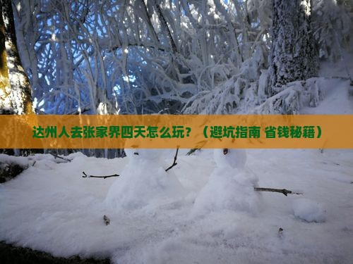 达州去张家界四日游