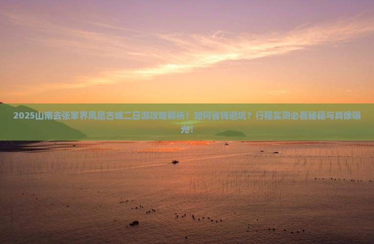 山南去张家界凤凰古城二日游