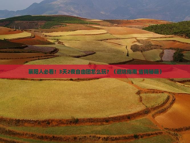 襄樊去张家界袁家界自由团