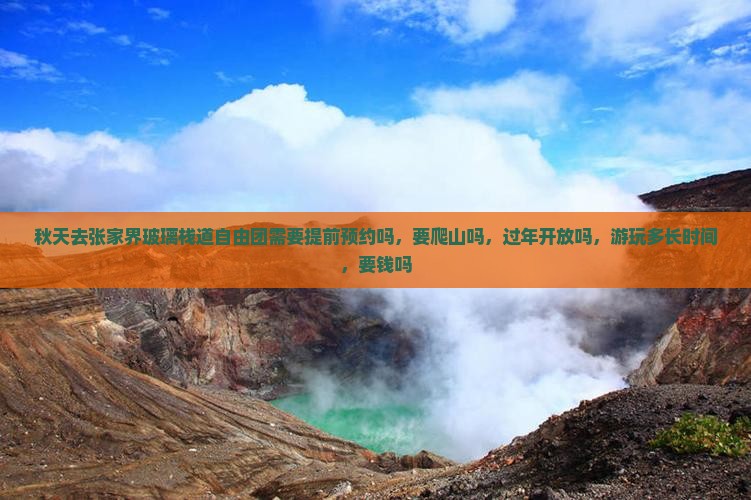 秋天去张家界玻璃栈道自由团