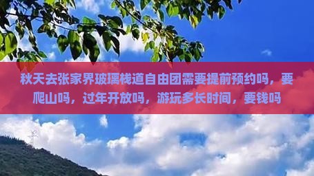 秋天去张家界玻璃栈道自由团