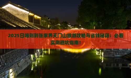 日喀则到张家界天门山旅游