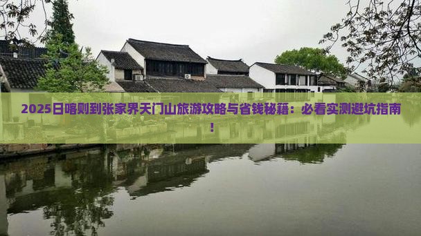 日喀则到张家界天门山旅游