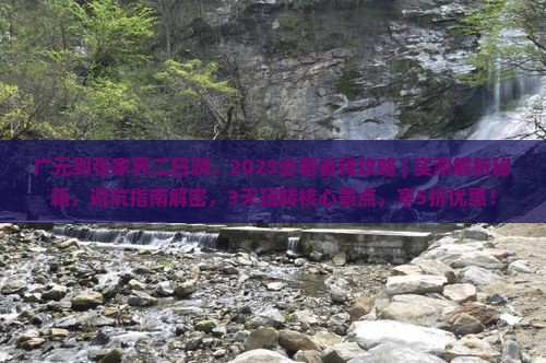 广元到张家界二日游