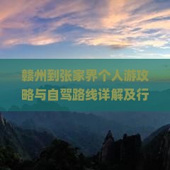 赣州到张家界个人游
