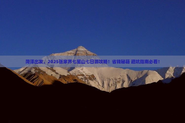 菏泽去张家界七星山七日游