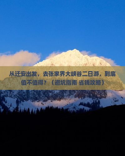 迁安到张家界大峡谷二日游