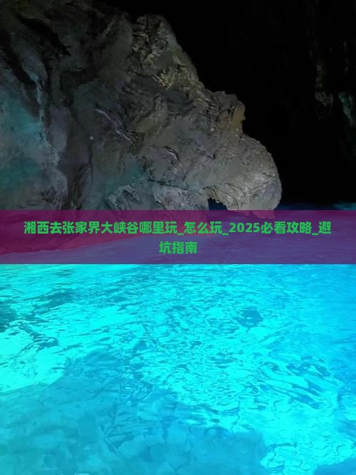 湘西去张家界大峡谷哪里玩
