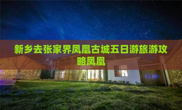 新乡去张家界凤凰古城五日游