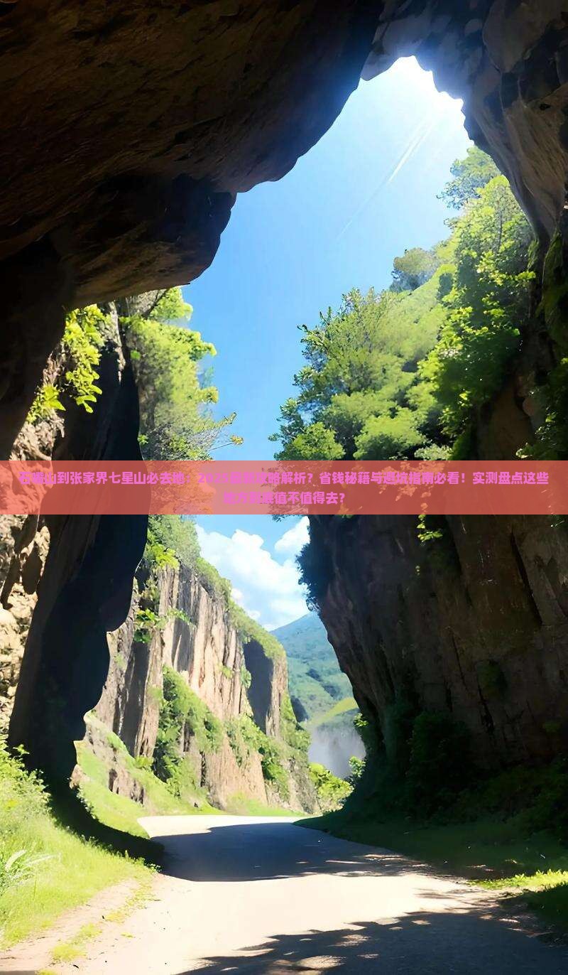 石嘴山到张家界七星山必去地