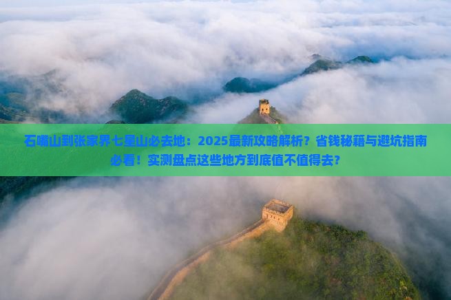 石嘴山到张家界七星山必去地