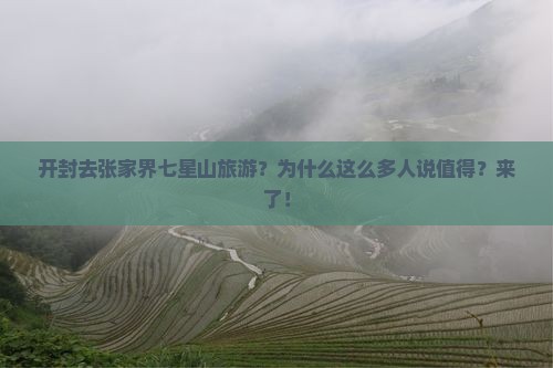 开封去张家界七星山旅游