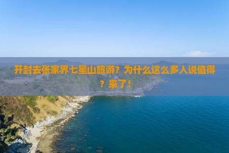 开封去张家界七星山旅游