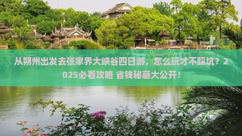 朔州去张家界大峡谷四日游