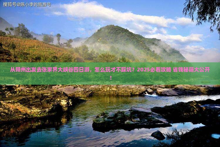 朔州去张家界大峡谷四日游