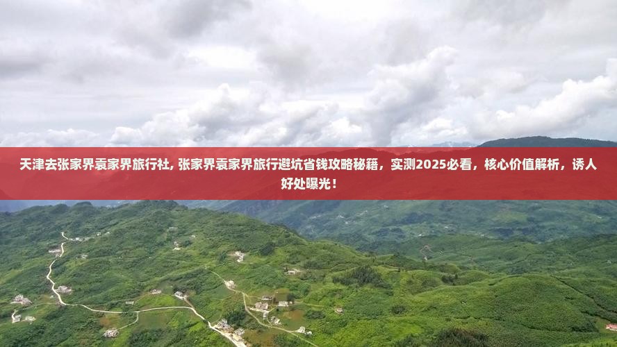天津去张家界袁家界旅行社