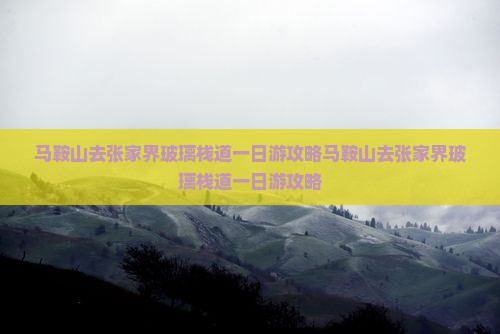 马鞍山去张家界玻璃栈道一日