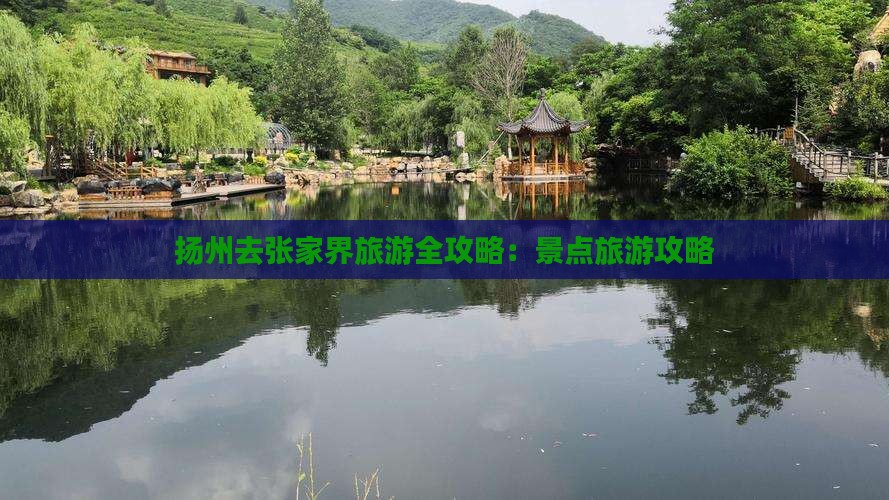 扬州去张家界旅游