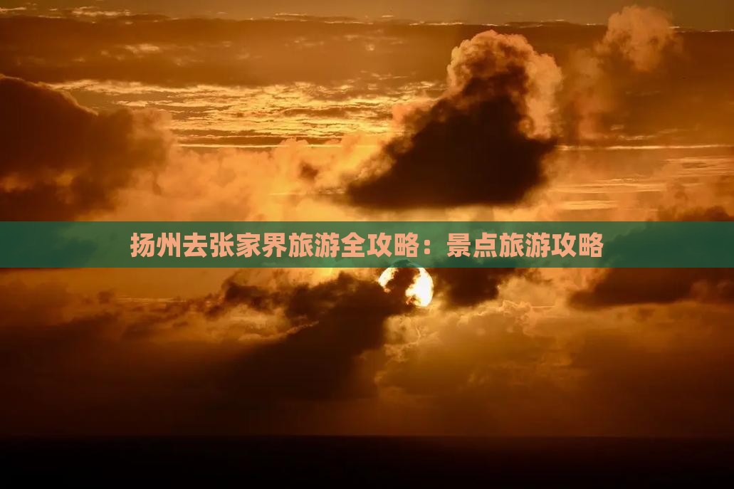扬州去张家界旅游