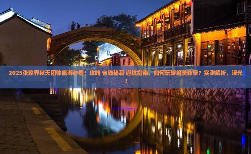秋天到张家界团体旅游