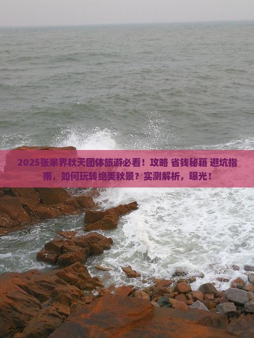 秋天到张家界团体旅游