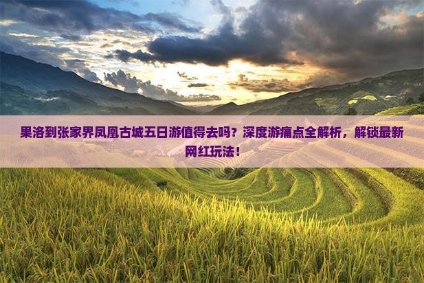 果洛到张家界凤凰古城五日游