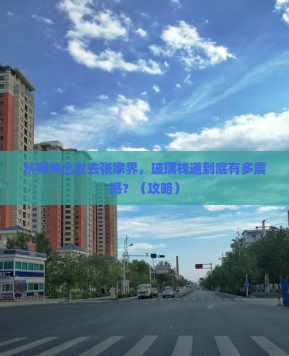 朔州去张家界玻璃栈道必去地