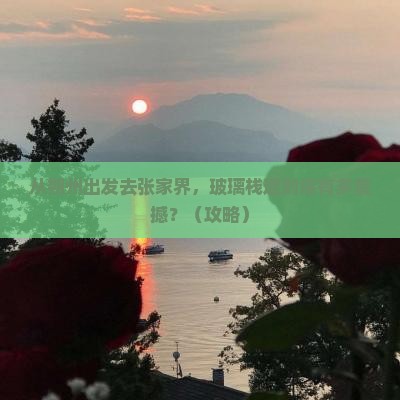 朔州去张家界玻璃栈道必去地