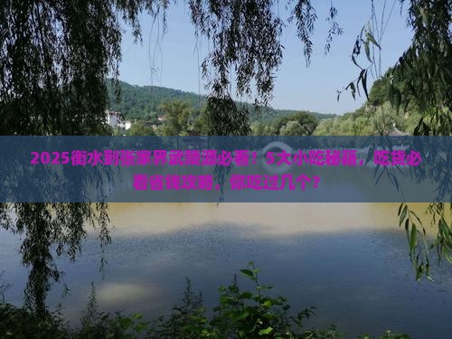 衡水到张家界武陵源旅游小吃