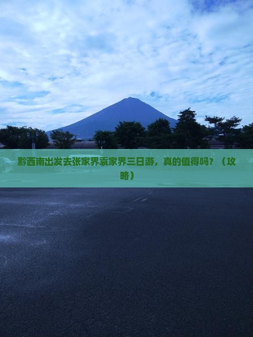 黔西南到张家界袁家界三日游