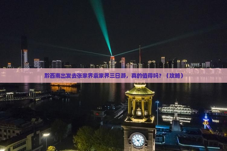 黔西南到张家界袁家界三日游