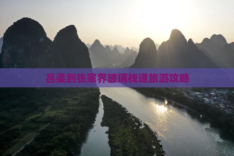 吕梁到张家界玻璃栈道旅游