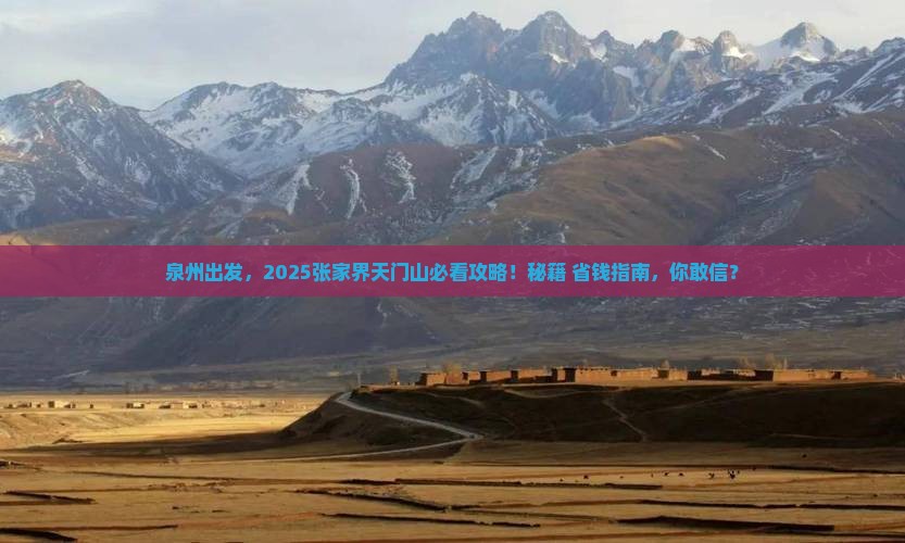 泉州到张家界天门山必去地