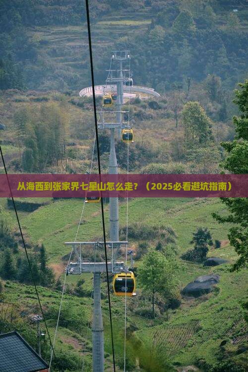 海西到张家界七星山景点