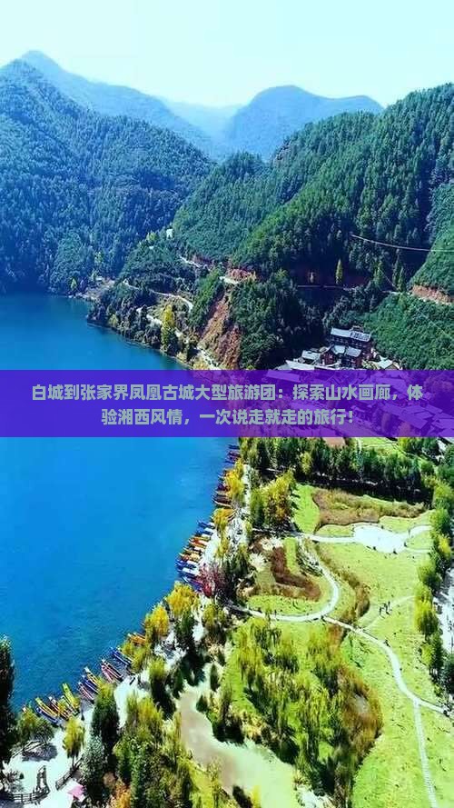 白城到张家界凤凰古城大型旅游团