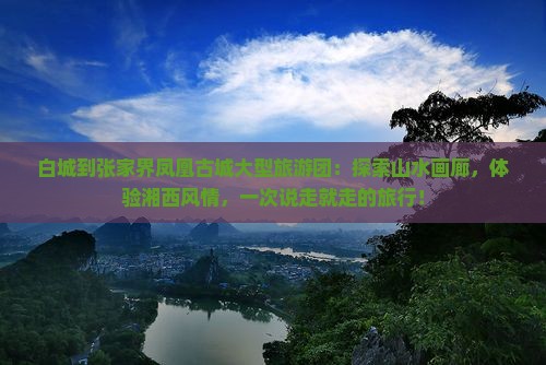白城到张家界凤凰古城大型旅游团