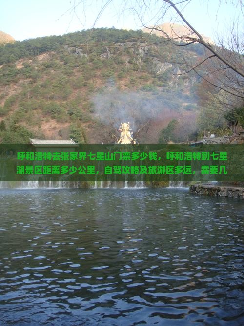 呼和浩特去张家界七星山门票