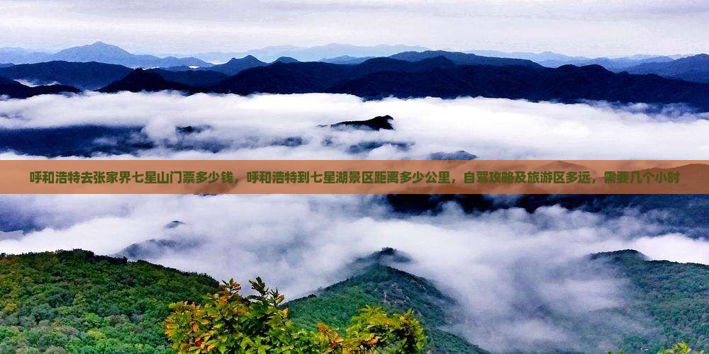 呼和浩特去张家界七星山门票