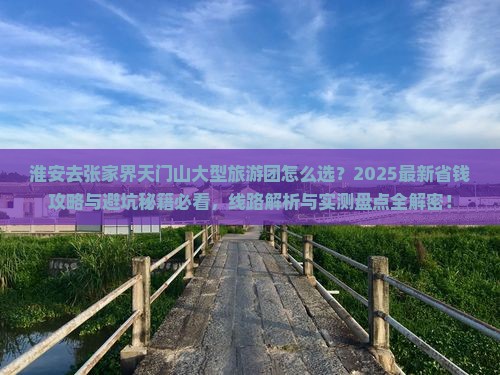 淮安去张家界天门山大型旅游团