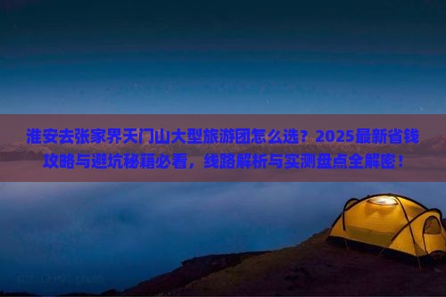 淮安去张家界天门山大型旅游团