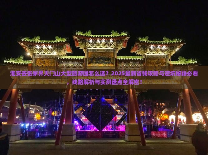 淮安去张家界天门山大型旅游团