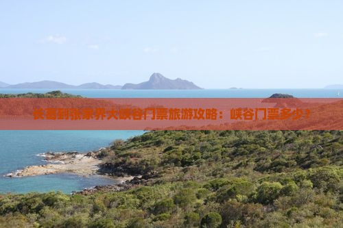 长葛到张家界大峡谷门票